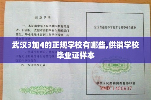 武汉3加4的正规学校有哪些,供销学校毕业证样本