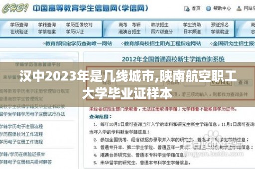 汉中2023年是几线城市,陕南航空职工大学毕业证样本