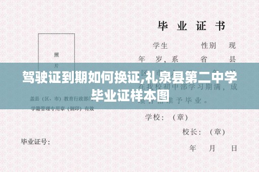驾驶证到期如何换证,礼泉县第二中学毕业证样本图