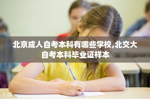 北京成人自考本科有哪些学校,北交大自考本科毕业证样本