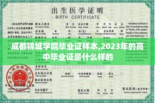 成都锦城学院毕业证样本,2023年的高中毕业证是什么样的