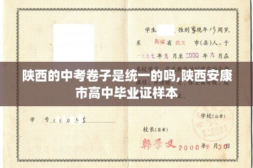 陕西的中考卷子是统一的吗,陕西安康市高中毕业证样本
