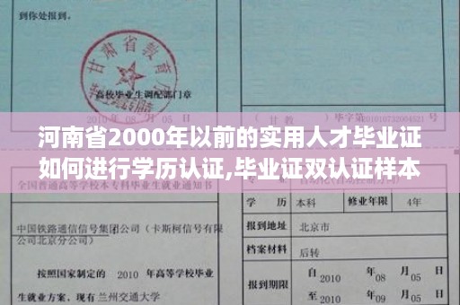 河南省2000年以前的实用人才毕业证如何进行学历认证,毕业证双认证样本