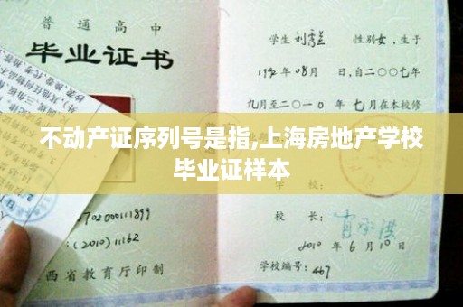 不动产证序列号是指,上海房地产学校毕业证样本