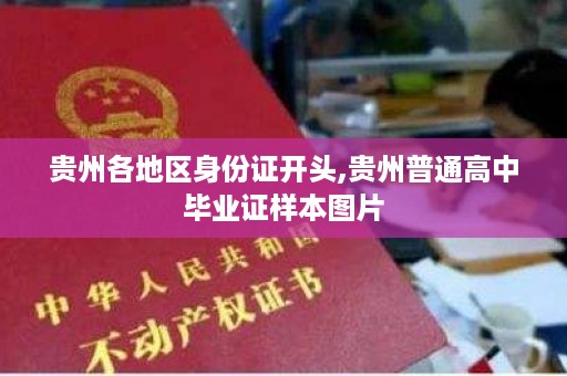 贵州各地区身份证开头,贵州普通高中毕业证样本图片