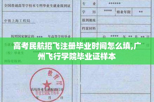 高考民航招飞注册毕业时间怎么填,广州飞行学院毕业证样本