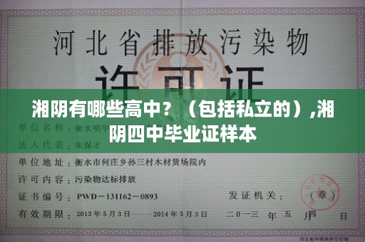 湘阴有哪些高中？（包括私立的）,湘阴四中毕业证样本