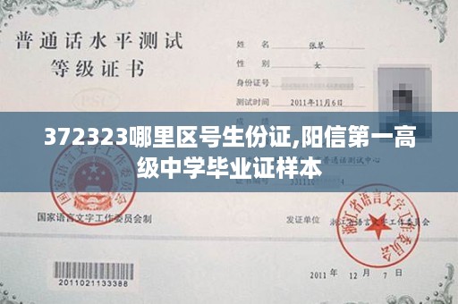 372323哪里区号生份证,阳信第一高级中学毕业证样本