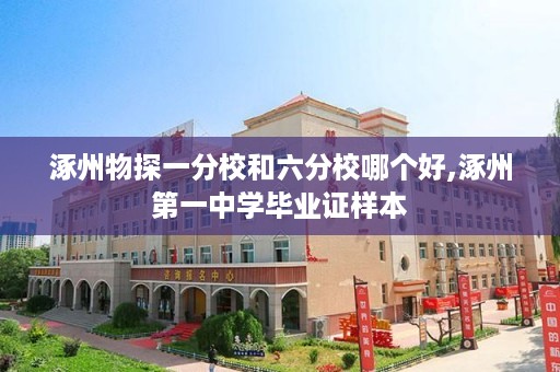 涿州物探一分校和六分校哪个好,涿州第一中学毕业证样本