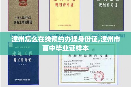 漳州怎么在线预约办理身份证,漳州市高中毕业证样本
