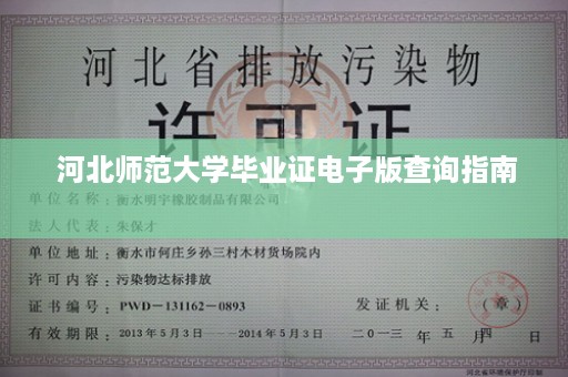  河北师范大学毕业证电子版查询指南 