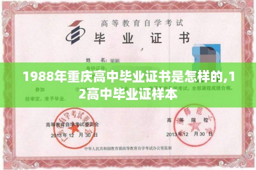 1988年重庆高中毕业证书是怎样的,12高中毕业证样本