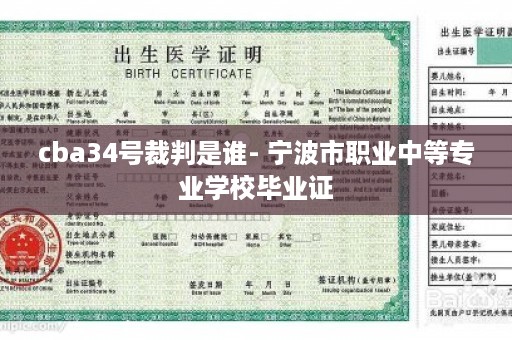 cba34号裁判是谁- 宁波市职业中等专业学校毕业证