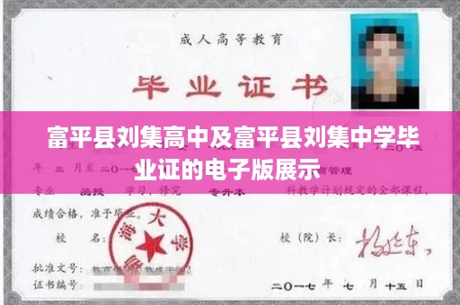  富平县刘集高中及富平县刘集中学毕业证的电子版展示 