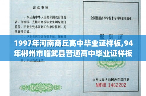 1997年河南商丘高中毕业证样板,94年郴州市临武县普通高中毕业证样板查询