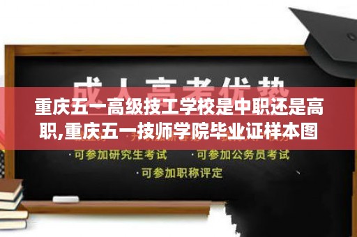 重庆五一高级技工学校是中职还是高职,重庆五一技师学院毕业证样本图