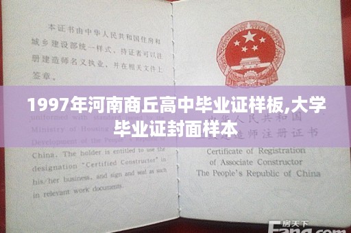 1997年河南商丘高中毕业证样板,大学毕业证封面样本