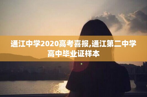 通江中学2020高考喜报,通江第二中学高中毕业证样本