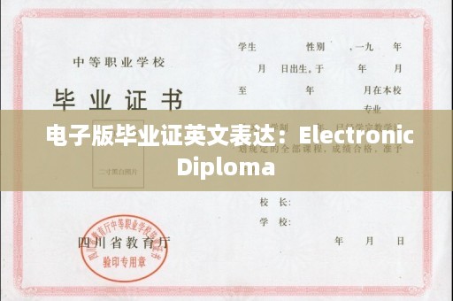  电子版毕业证英文表达：Electronic Diploma 