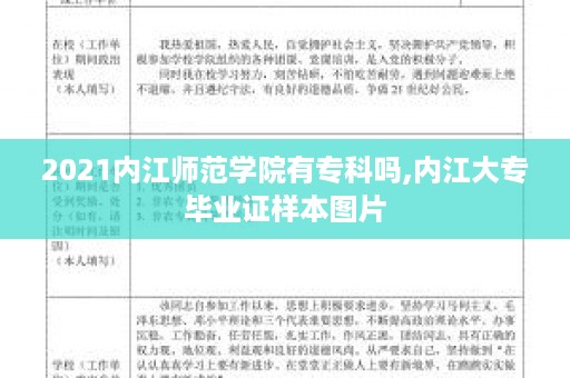 2021内江师范学院有专科吗,内江大专毕业证样本图片