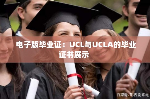  电子版毕业证：UCL与UCLA的毕业证书展示 