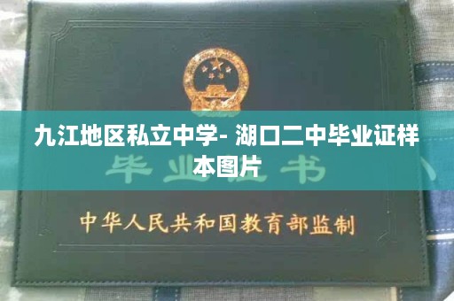 九江地区私立中学- 湖口二中毕业证样本图片