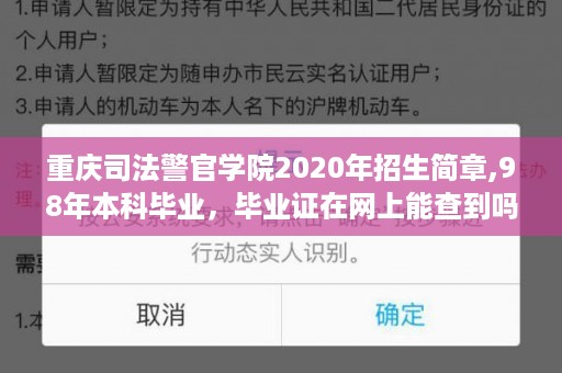 重庆司法警官学院2020年招生简章,98年本科毕业，毕业证在网上能查到吗