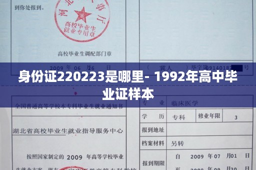 身份证220223是哪里- 1992年高中毕业证样本