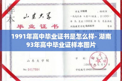 1991年高中毕业证书是怎么样- 湖南93年高中毕业证样本图片