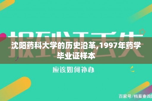 沈阳药科大学的历史沿革,1997年药学毕业证样本