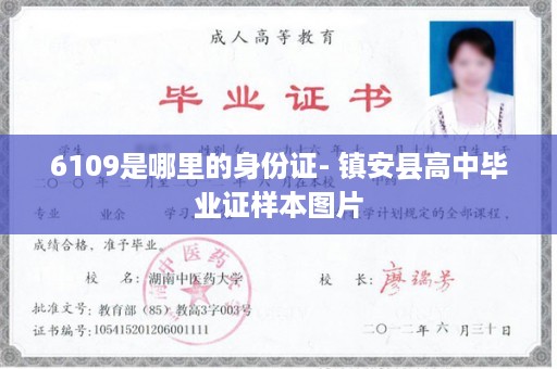 6109是哪里的身份证- 镇安县高中毕业证样本图片