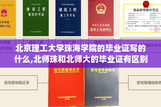 北京理工大学珠海学院的毕业证写的什么,北师珠和北师大的毕业证有区别吗