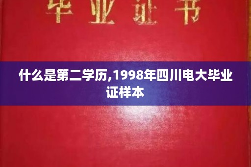 什么是第二学历,1998年四川电大毕业证样本