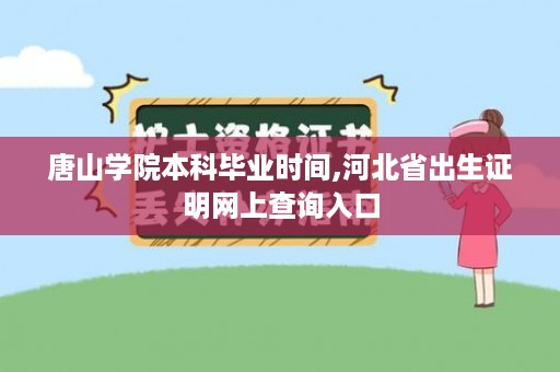 唐山学院本科毕业时间,河北省出生证明网上查询入口