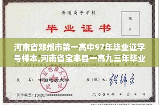 河南省邓州市第一高中97年毕业证学号样本,河南省宝丰县一高九三年毕业证的样本