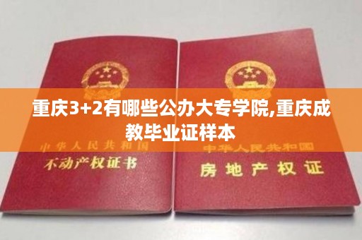 重庆3+2有哪些公办大专学院,重庆成教毕业证样本