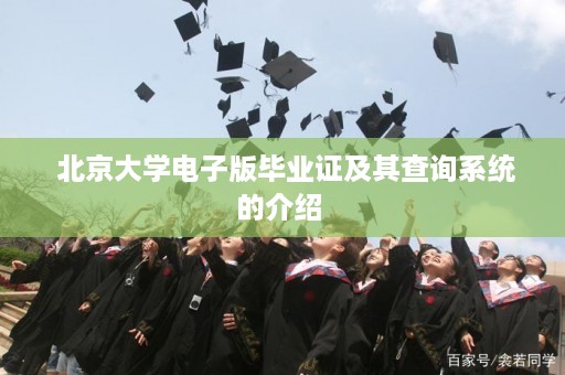  北京大学电子版毕业证及其查询系统的介绍 