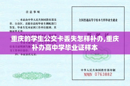 重庆的学生公交卡丢失怎样补办,重庆补办高中学毕业证样本