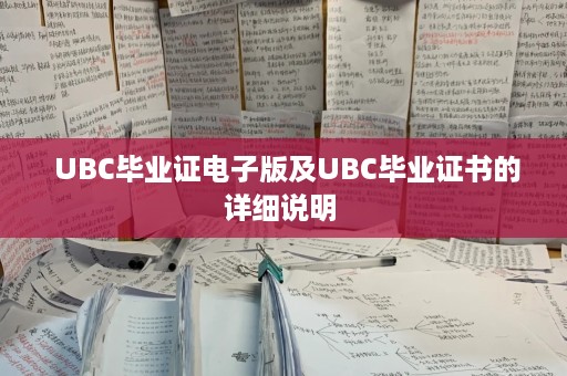  UBC毕业证电子版及UBC毕业证书的详细说明 