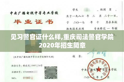 见习警官证什么样,重庆司法警官学院2020年招生简章