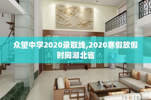 众望中学2020录取线,2020寒假放假时间湖北省