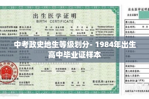 中考政史地生等级划分- 1984年出生高中毕业证样本