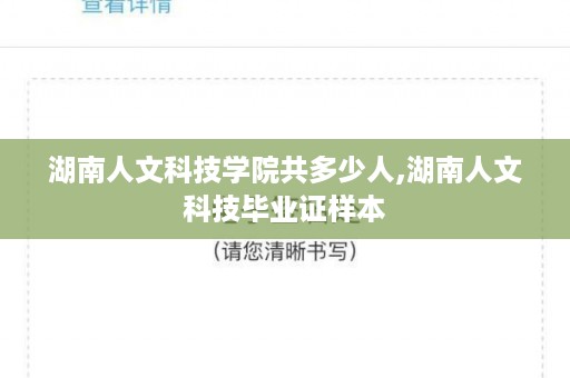 湖南人文科技学院共多少人,湖南人文科技毕业证样本