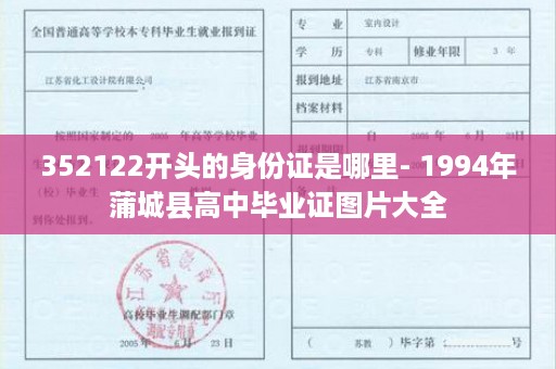 352122开头的身份证是哪里- 1994年蒲城县高中毕业证图片大全