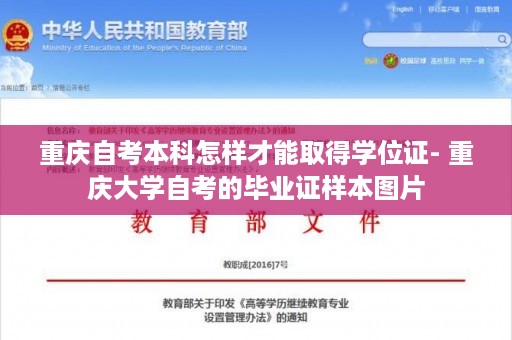重庆自考本科怎样才能取得学位证- 重庆大学自考的毕业证样本图片