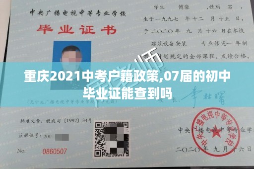 重庆2021中考户籍政策,07届的初中毕业证能查到吗