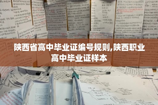 陕西省高中毕业证编号规则,陕西职业高中毕业证样本
