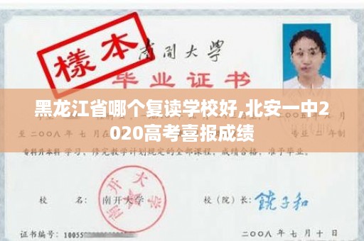 黑龙江省哪个复读学校好,北安一中2020高考喜报成绩