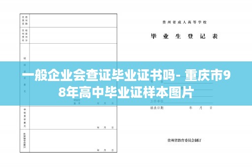 一般企业会查证毕业证书吗- 重庆市98年高中毕业证样本图片
