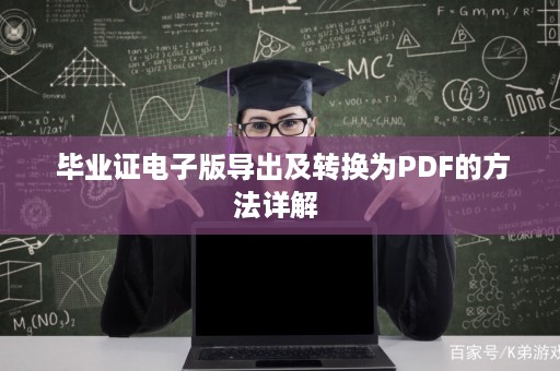  毕业证电子版导出及转换为PDF的方法详解 